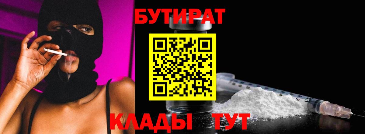 Заинск  БУТИРАТ BDO 33%  Вход с VPN 